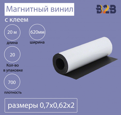 Магнитный винил с клеем 0,7x0,62x20
