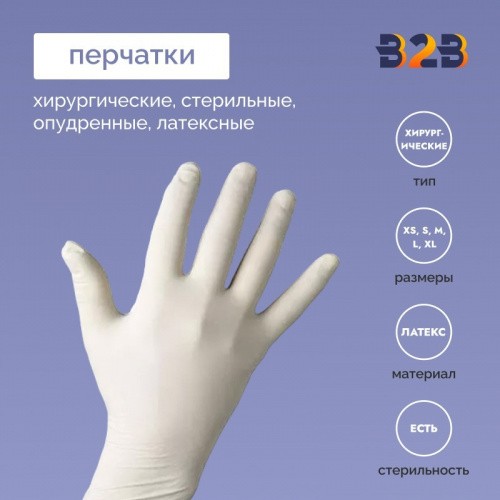 Хирургические стерильные опудренные латексные перчатки