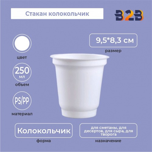 Стакан колокольчик 250 мл, PS/PP
