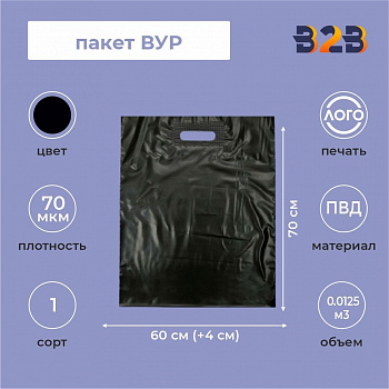 Пакет ВУР 60*70см(+4см), 70мкм, ПВД, черный