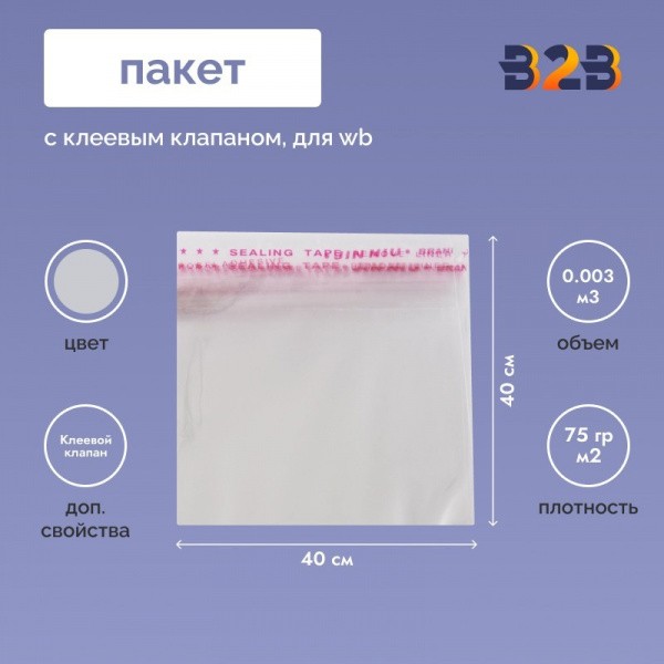 Пакет с клеевым клапаном 40х40 см для одежды на WB, 75 гр./м2