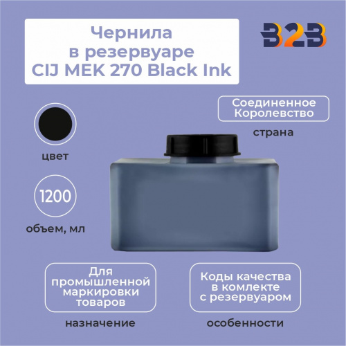 Чернила в резервуаре 1.2л CIJ MEK 270 Black Ink