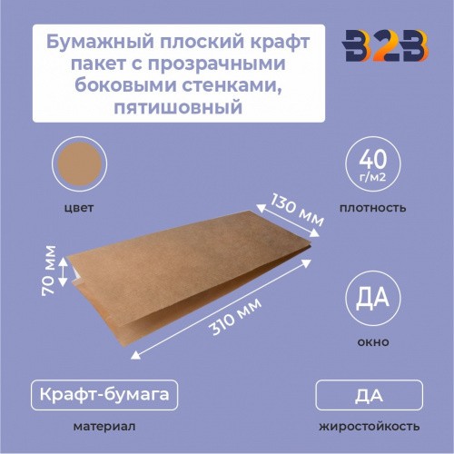 Бумажный плоский крафт пакет с прозрачными боковыми стенками, пятишовный, 130*70*310 мм