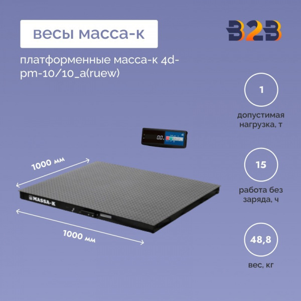 Весы платформенные МАССА-К 4D-PM-10/10_A(RUEW)