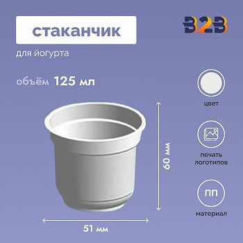 Стаканчик для йогурта объемом 125 мл высотой 60 мм