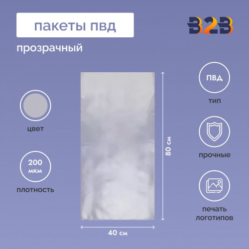 Пакет ПВД 40*80см, 200мкм