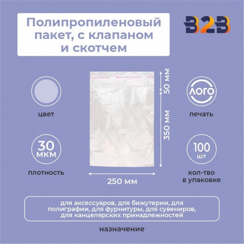 Полипропиленовые пакеты 25*35см(+5см), 30мкм, с клапаном и скотчем