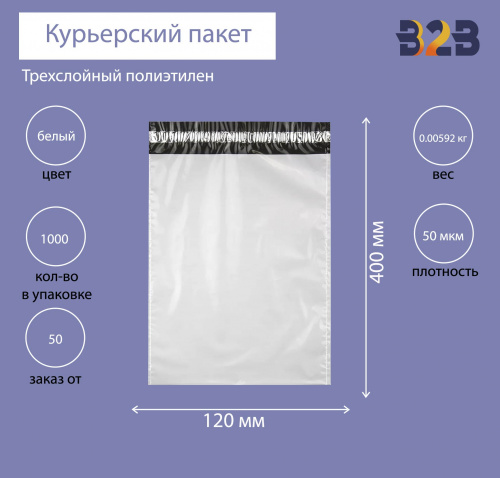 Курьерский пакет 120*400+40 мм, без логотипа, без кармана