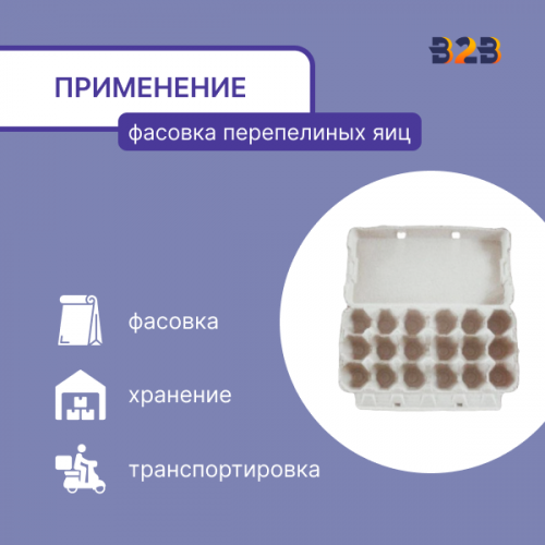 Упаковка для перепелиных яиц, 12 ячеек (картон)