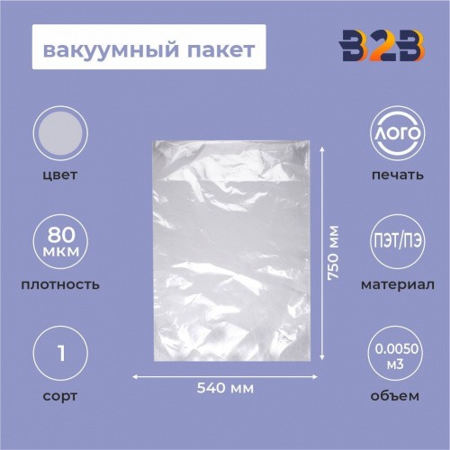 Вакуумный пакет 540*750мм, ПЭТ/ПЭ, 80 мкм