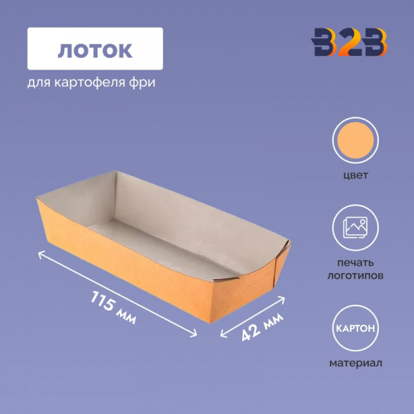 Лоток для картофеля фри 115х55х42, 180х95х55 мм