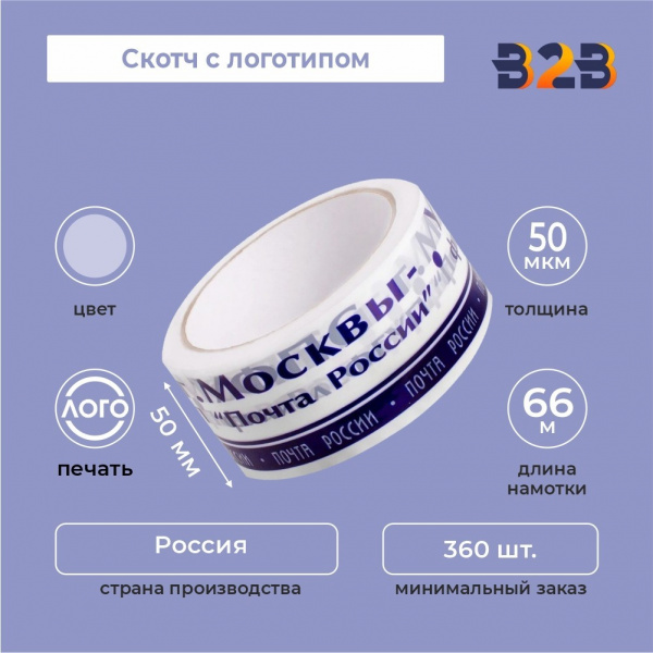 Скотч с логотипом 50мм*66м, 50мкр