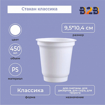 Стакан классика 450, PS, белый