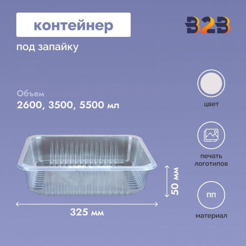 Контейнер под запайку 325x265 мм, ПП