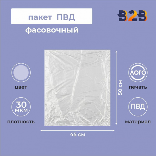 Пакет фасовочный ПВД 45x50см 30мкм (прозрачный)