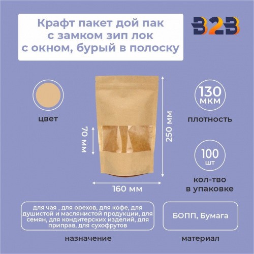 Крафт пакет дой пак с замком зип лок 160*250 мм с окном 70 мм бурый в полоску