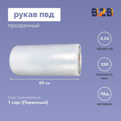 Рукав ПВД 60см*250мкм, прозрачный