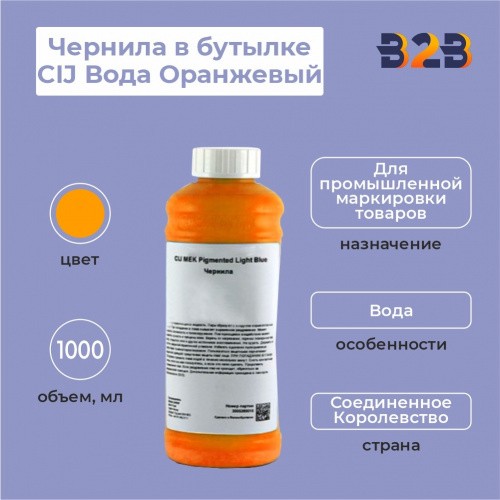 Чернила в бутылке 1л CIJ Вода Оранжевый