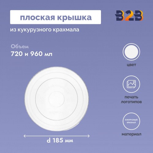 Плоская крышка из кукурузного крахмала d 185 мм