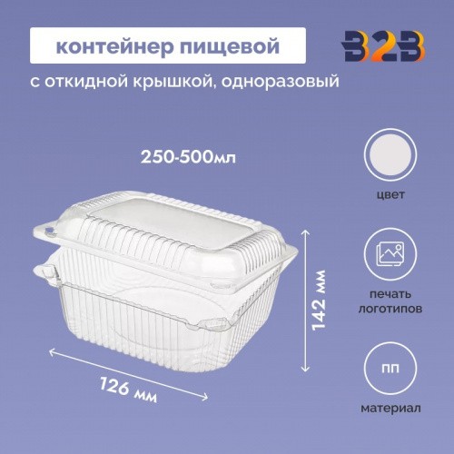 Контейнер с откидной крышкой для горячих блюд одноразовый 250-500мл ПП