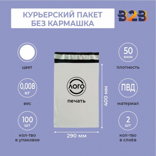 КУРЬЕРСКИЙ ПАКЕТ 290*400 ММ (50 МКМ, БЕЗ КАРМАШКА) С ВАШИМ ЛОГОТИПОМ