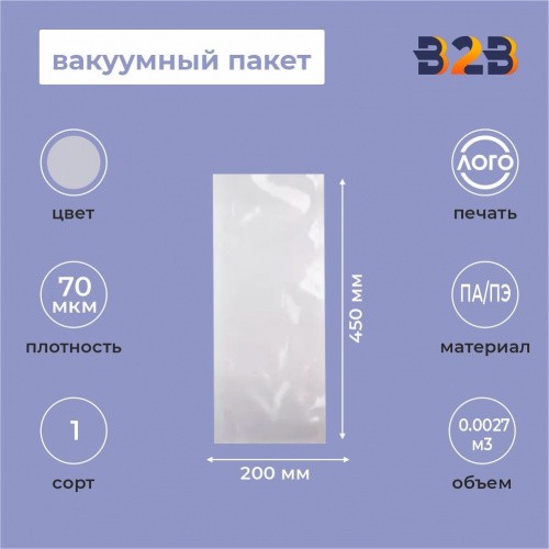 Вакуумный пакет 200*450мм, ПА/ПЭ, 70 мкм