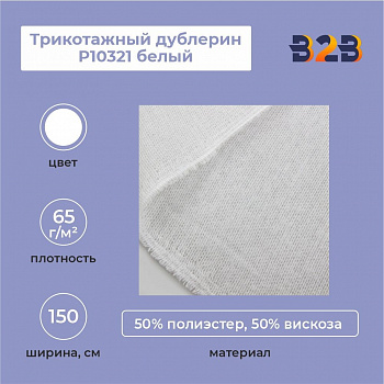 Трикотажный дублерин P10321 белый (65 г/кв.м, 50% пэ, 50% вискоза, клей PA) 150 см/100 м