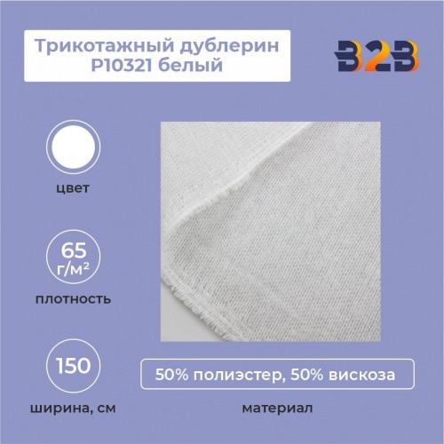Трикотажный дублерин P10321 белый (65 г/кв.м, 50% пэ, 50% вискоза, клей PA) 150 см/100 м