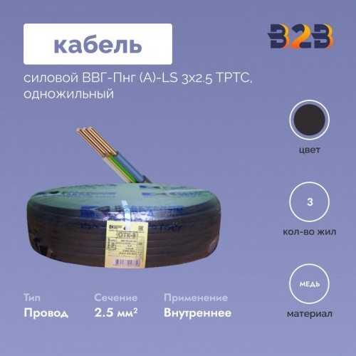 Кабель силовой ВВГ-Пнг (А)-LS 3х2.5 ТРТС, 100м