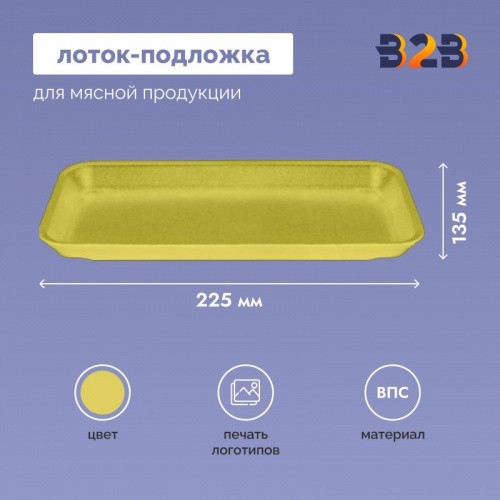 Лоток – подложка ВПС желтый 225х135х20 мм