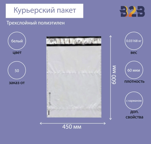 Курьерский пакет 450*600+40 мм, без логотипа с карманом