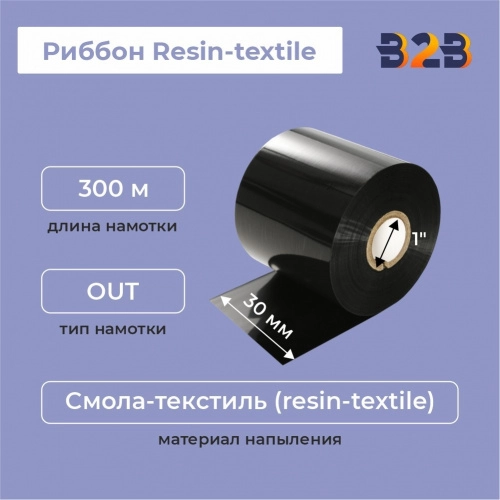 Риббон Resin-textile 30 мм х 300 м, ширина втулки 30 мм