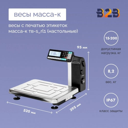 Весы с печатью этикеток МАССА-К ТВ-S_RL1 (настольные)