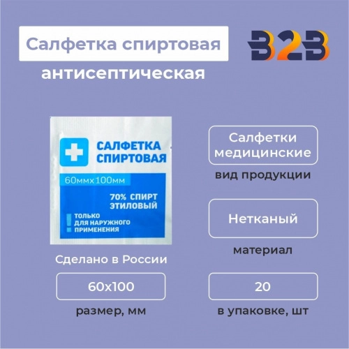 Салфетка спиртовая антисептическая из нетканого материала, 60х100мм 20шт